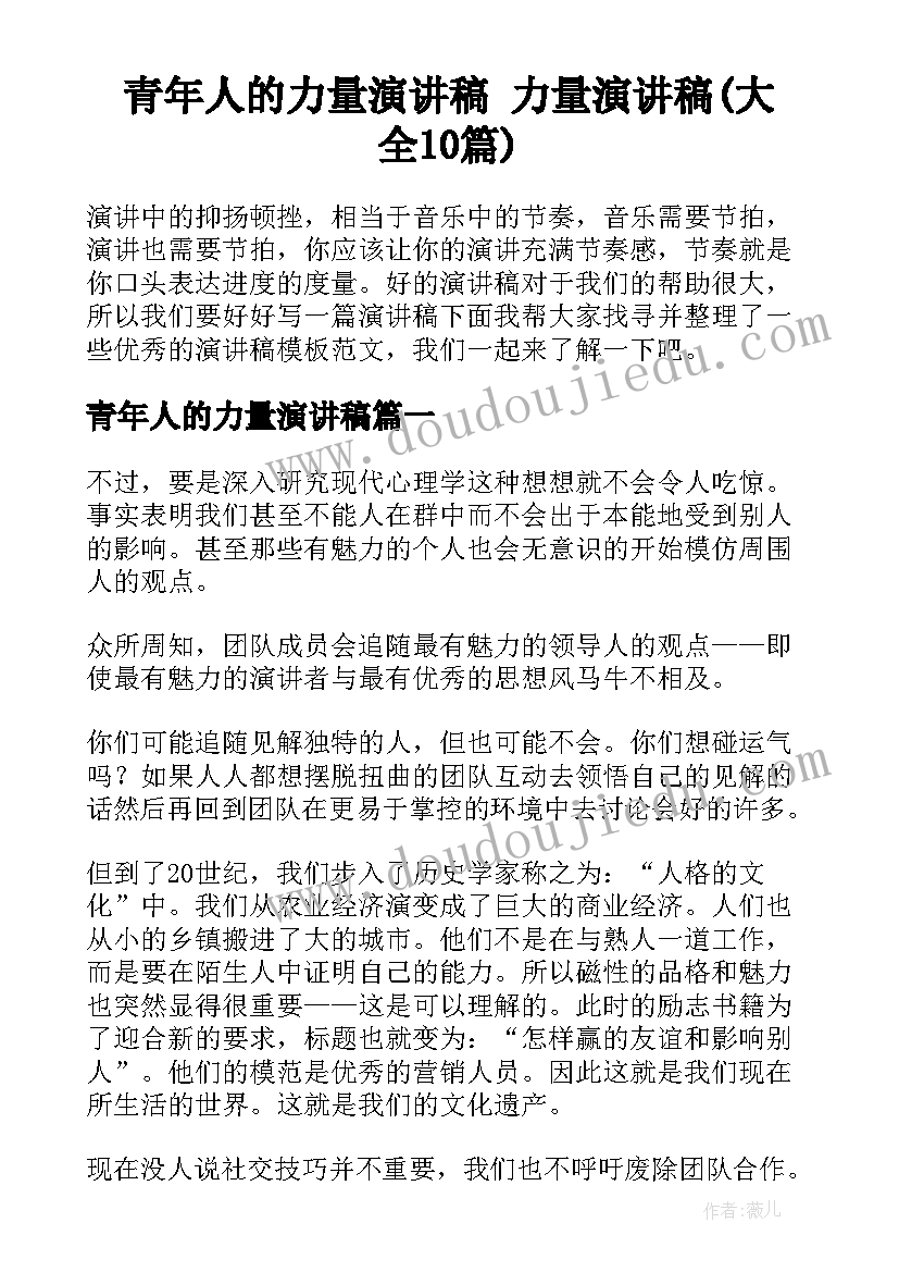 青年人的力量演讲稿 力量演讲稿(大全10篇)