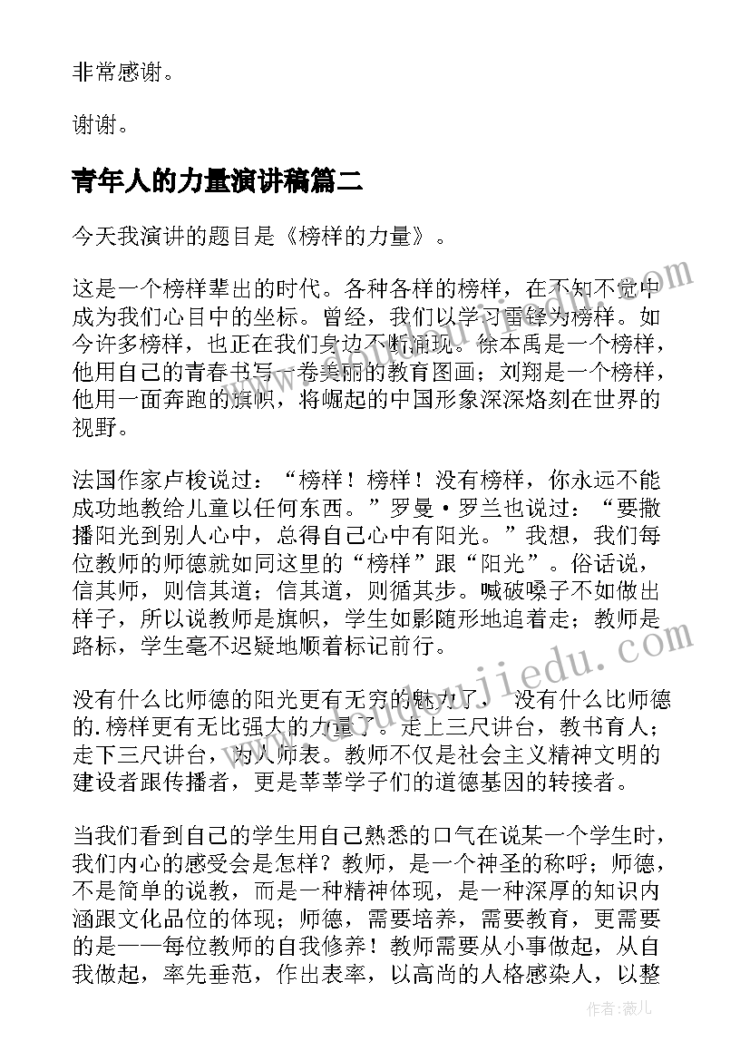 青年人的力量演讲稿 力量演讲稿(大全10篇)