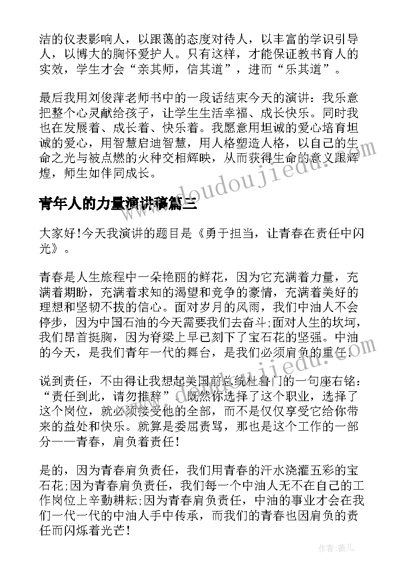 青年人的力量演讲稿 力量演讲稿(大全10篇)