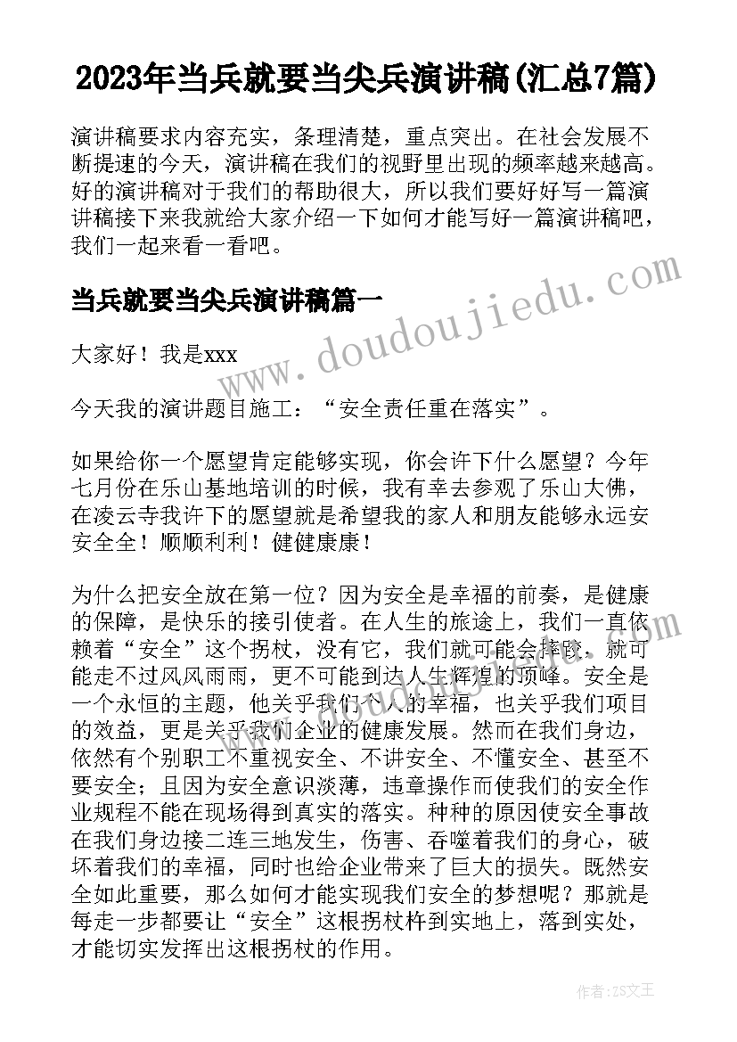 2023年当兵就要当尖兵演讲稿(汇总7篇)