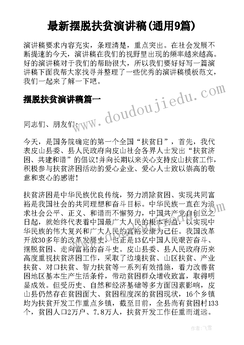 最新摆脱扶贫演讲稿(通用9篇)