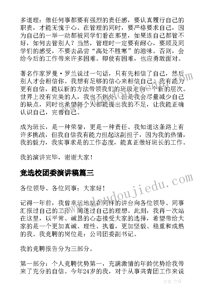 2023年竞选校团委演讲稿(实用7篇)