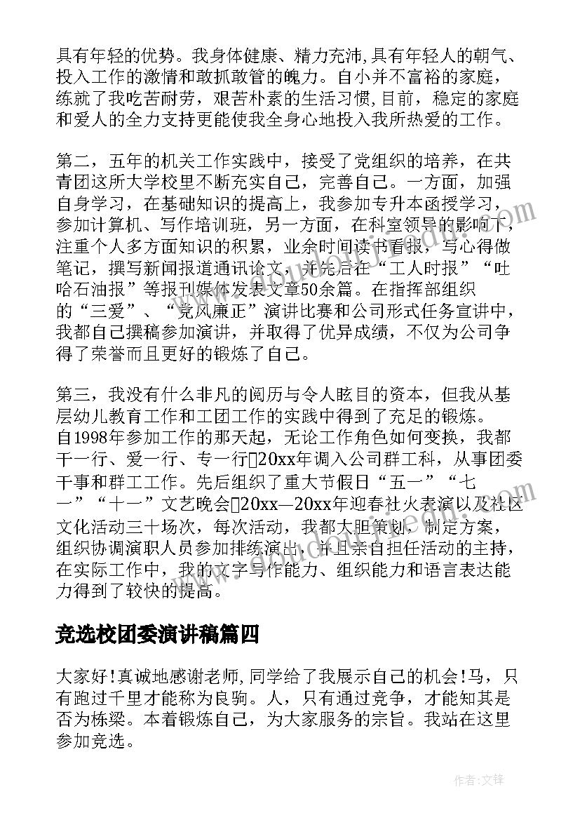 2023年竞选校团委演讲稿(实用7篇)