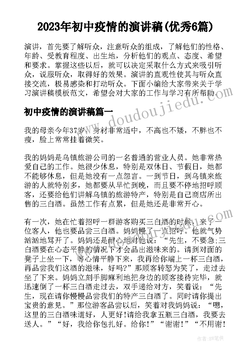 2023年初中疫情的演讲稿(优秀6篇)