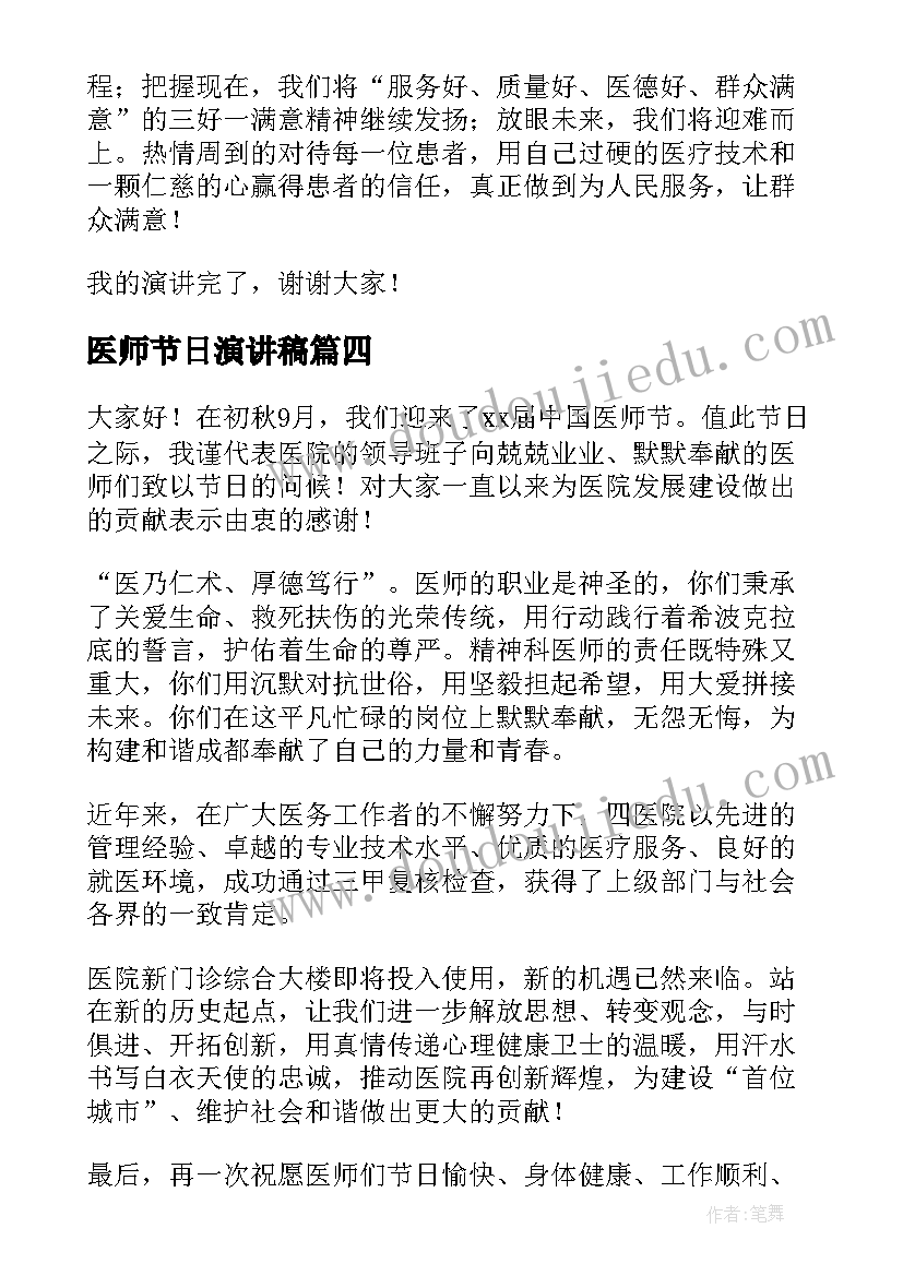 最新医师节日演讲稿(优秀9篇)