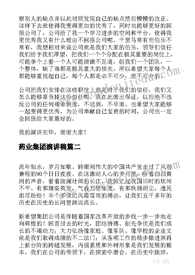 药业集团演讲稿 集团公司员工爱岗敬业演讲稿(优质5篇)