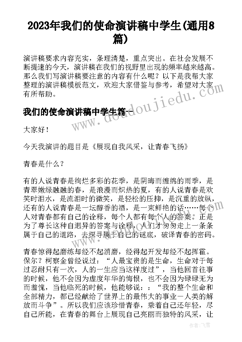 2023年我们的使命演讲稿中学生(通用8篇)