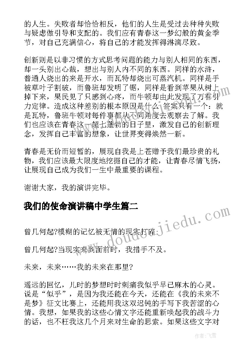 2023年我们的使命演讲稿中学生(通用8篇)