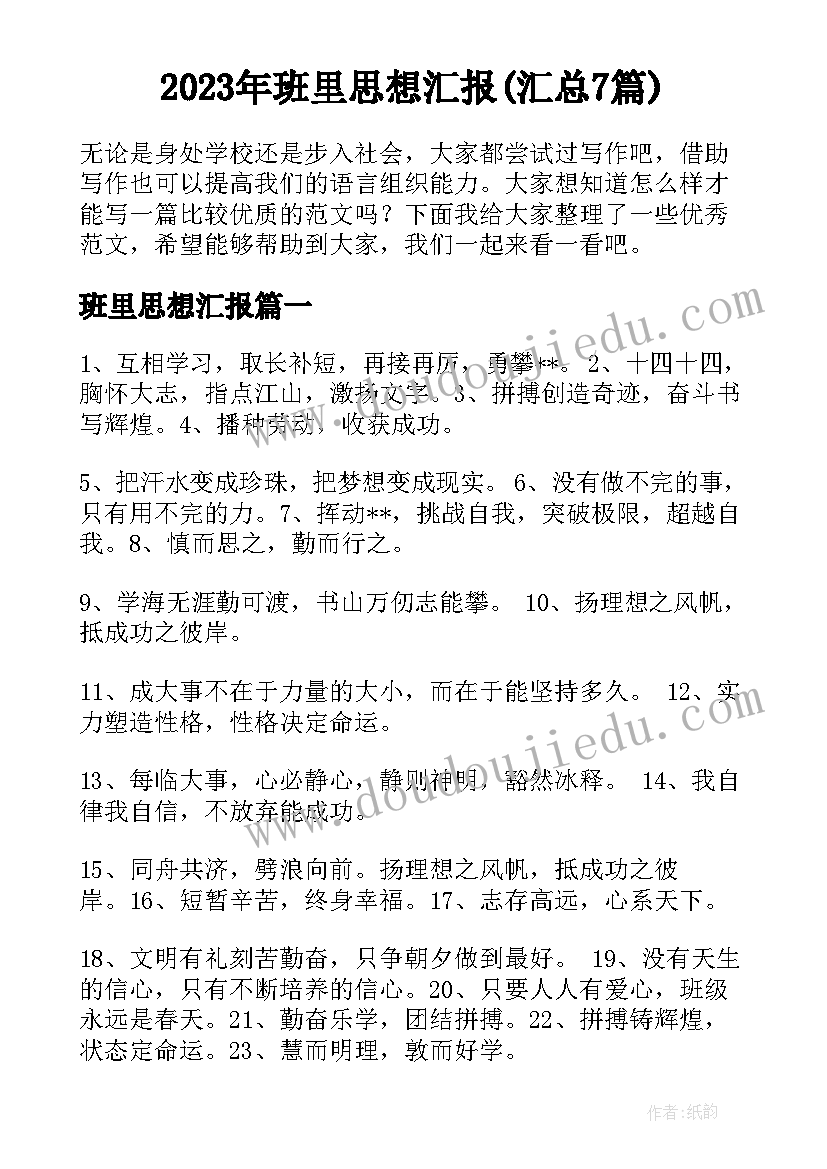 2023年班里思想汇报(汇总7篇)