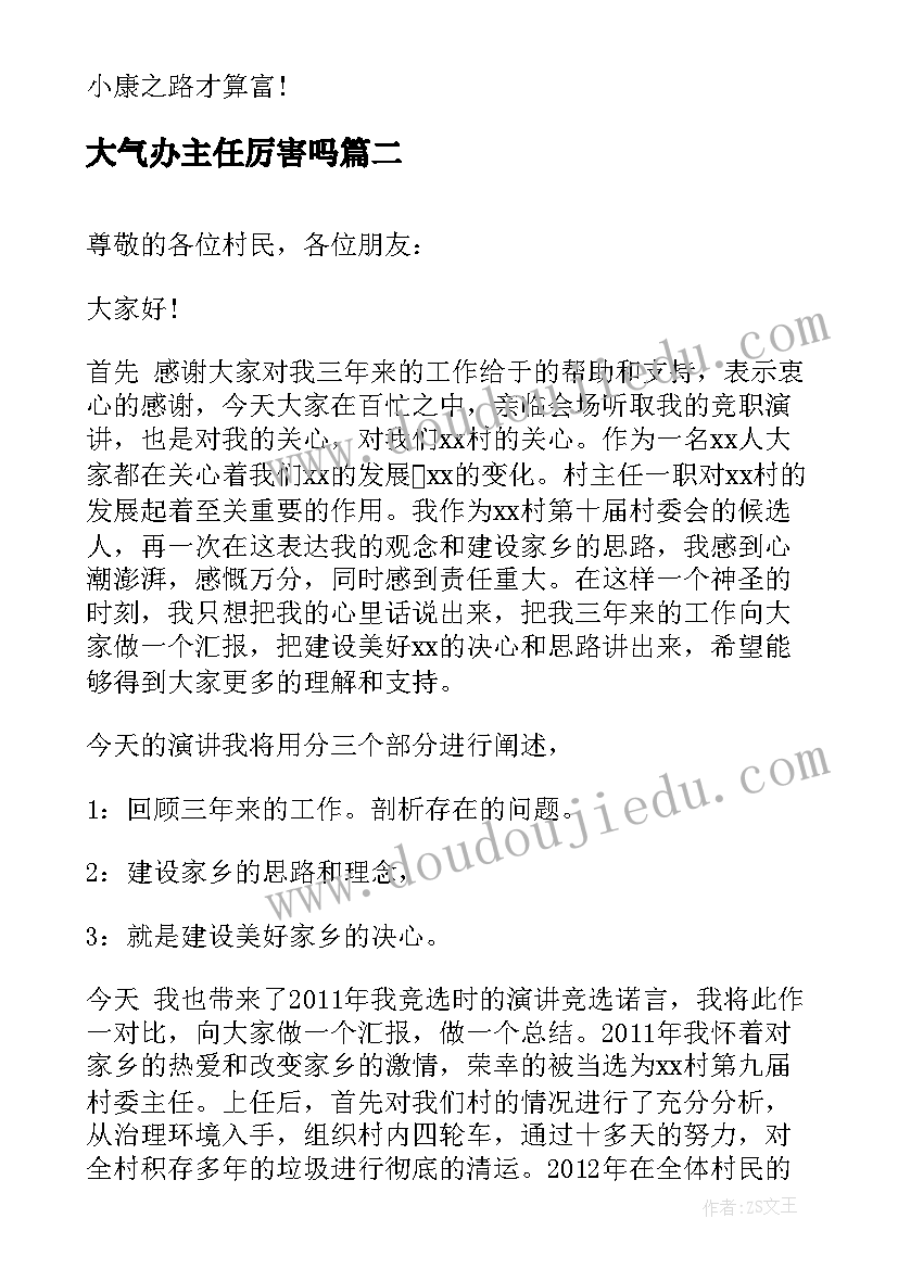 大气办主任厉害吗 村主任竞选演讲稿(模板9篇)