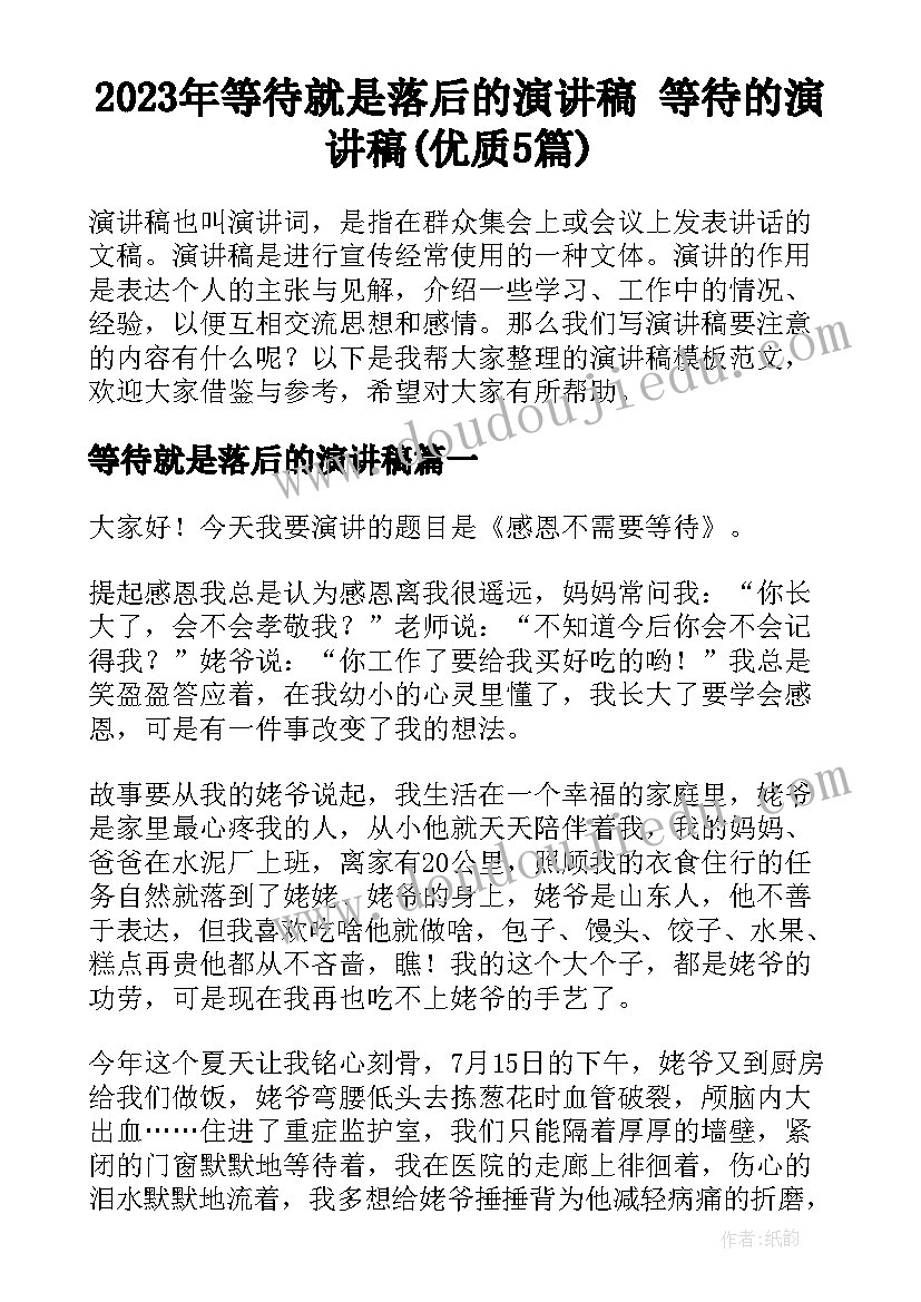 2023年等待就是落后的演讲稿 等待的演讲稿(优质5篇)