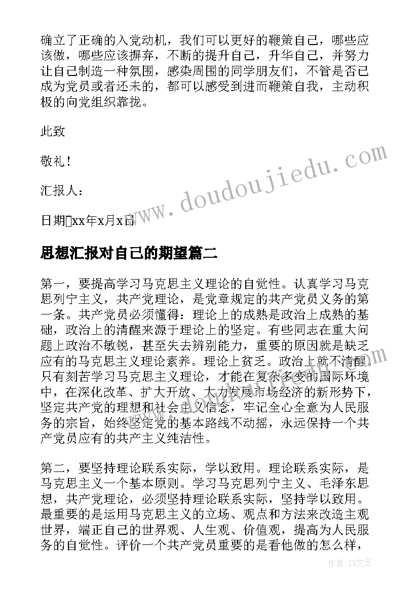 思想汇报对自己的期望(通用5篇)