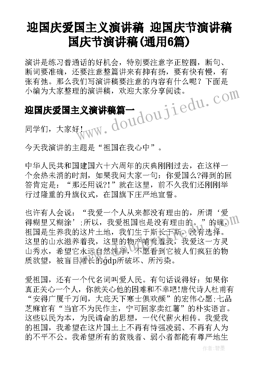 迎国庆爱国主义演讲稿 迎国庆节演讲稿国庆节演讲稿(通用6篇)