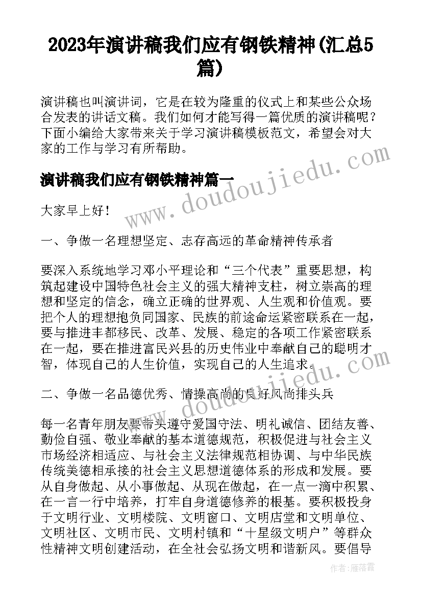 2023年演讲稿我们应有钢铁精神(汇总5篇)