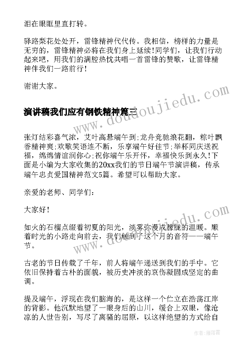 2023年演讲稿我们应有钢铁精神(汇总5篇)