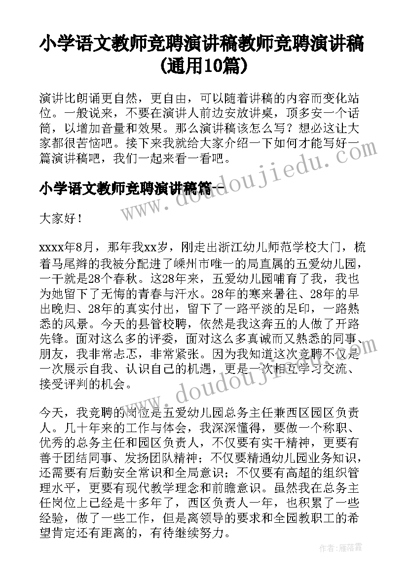 小学语文教师竞聘演讲稿 教师竞聘演讲稿(通用10篇)