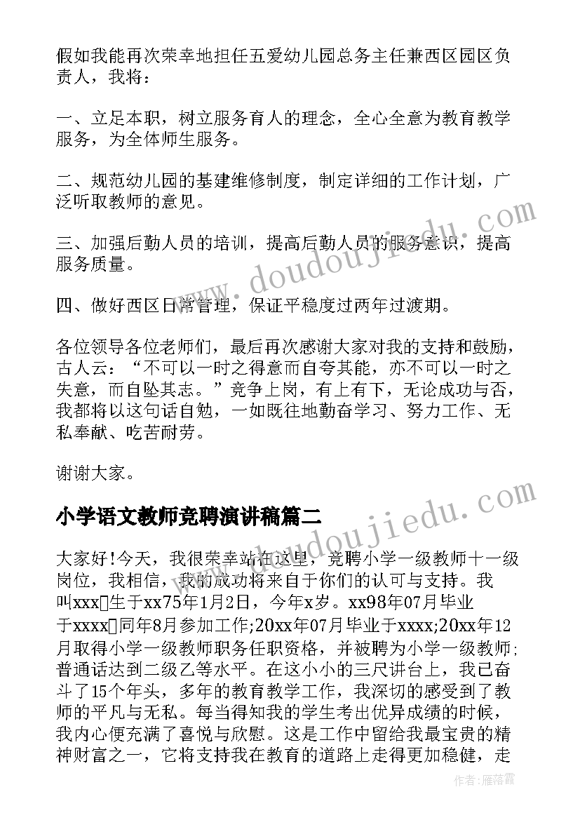 小学语文教师竞聘演讲稿 教师竞聘演讲稿(通用10篇)