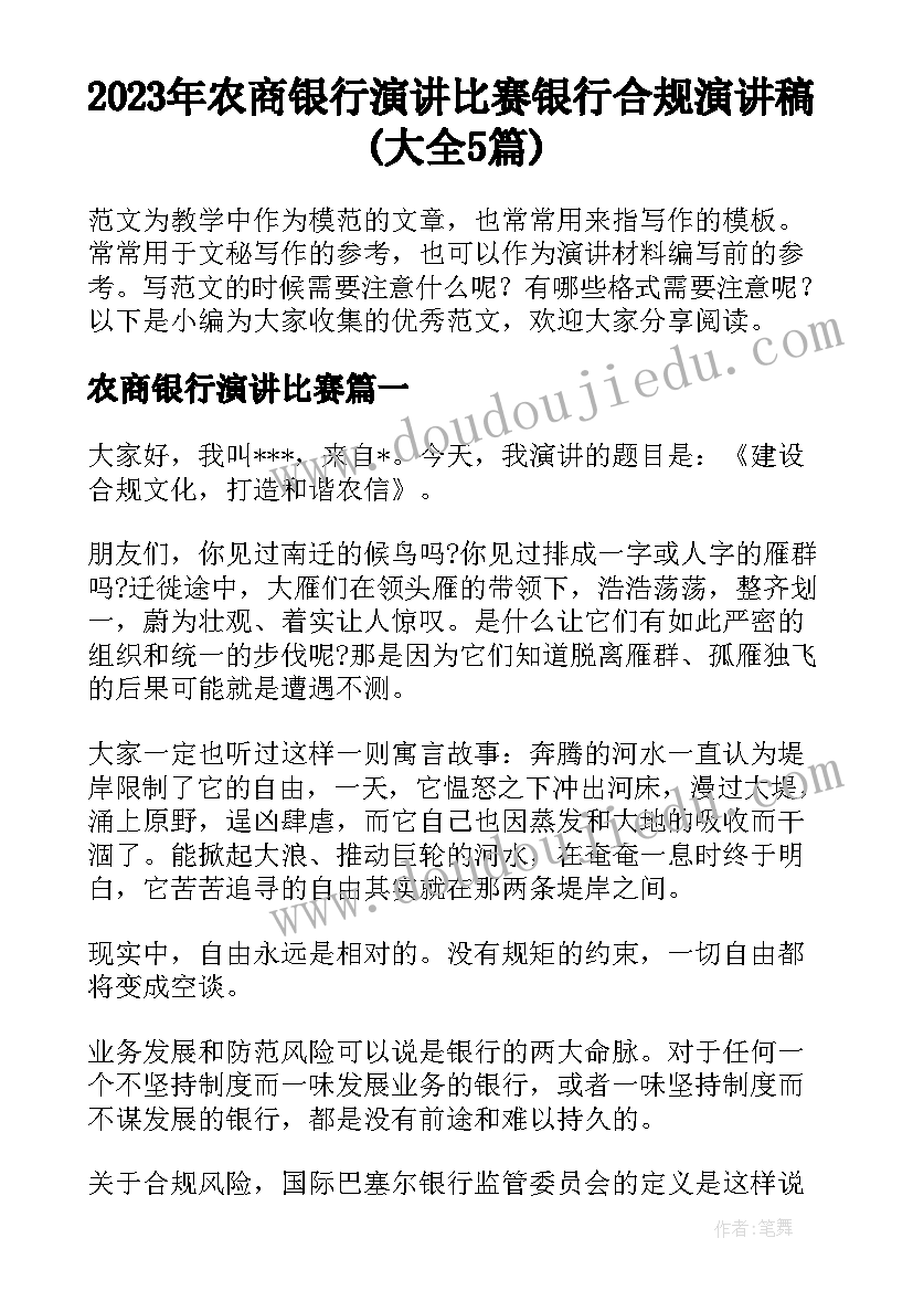 2023年农商银行演讲比赛 银行合规演讲稿(大全5篇)