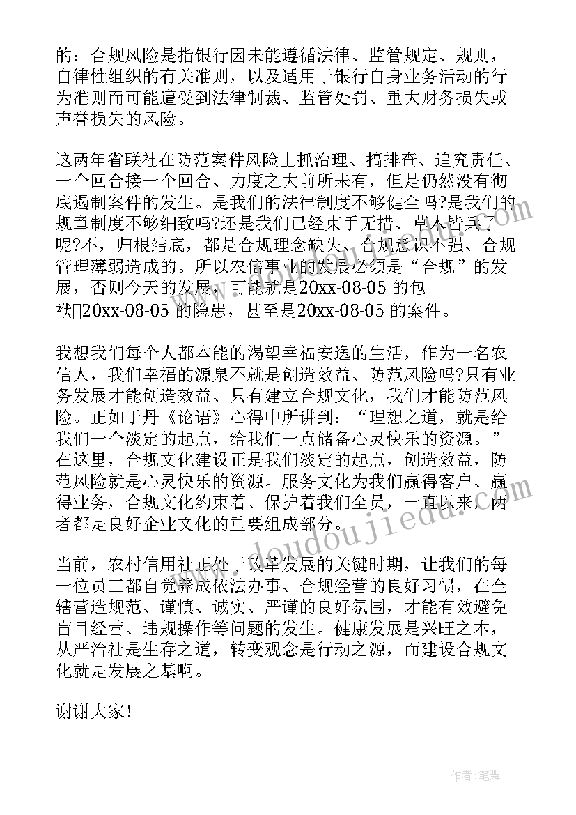 2023年农商银行演讲比赛 银行合规演讲稿(大全5篇)