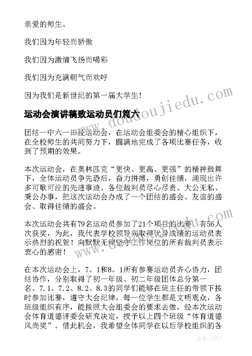 最新运动会演讲稿致运动员们(通用6篇)