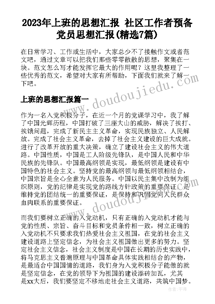 2023年上班的思想汇报 社区工作者预备党员思想汇报(精选7篇)