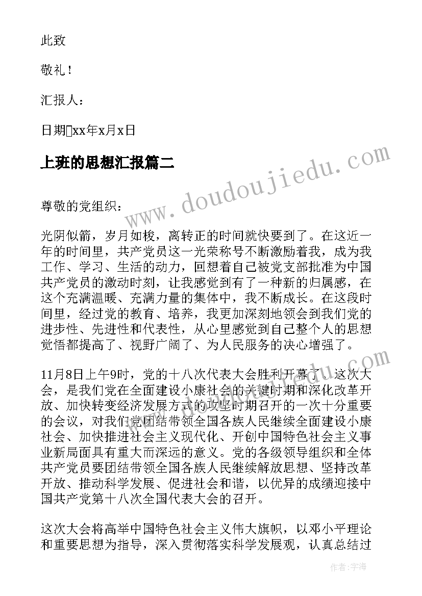 2023年上班的思想汇报 社区工作者预备党员思想汇报(精选7篇)