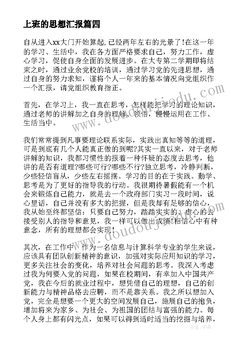 2023年上班的思想汇报 社区工作者预备党员思想汇报(精选7篇)