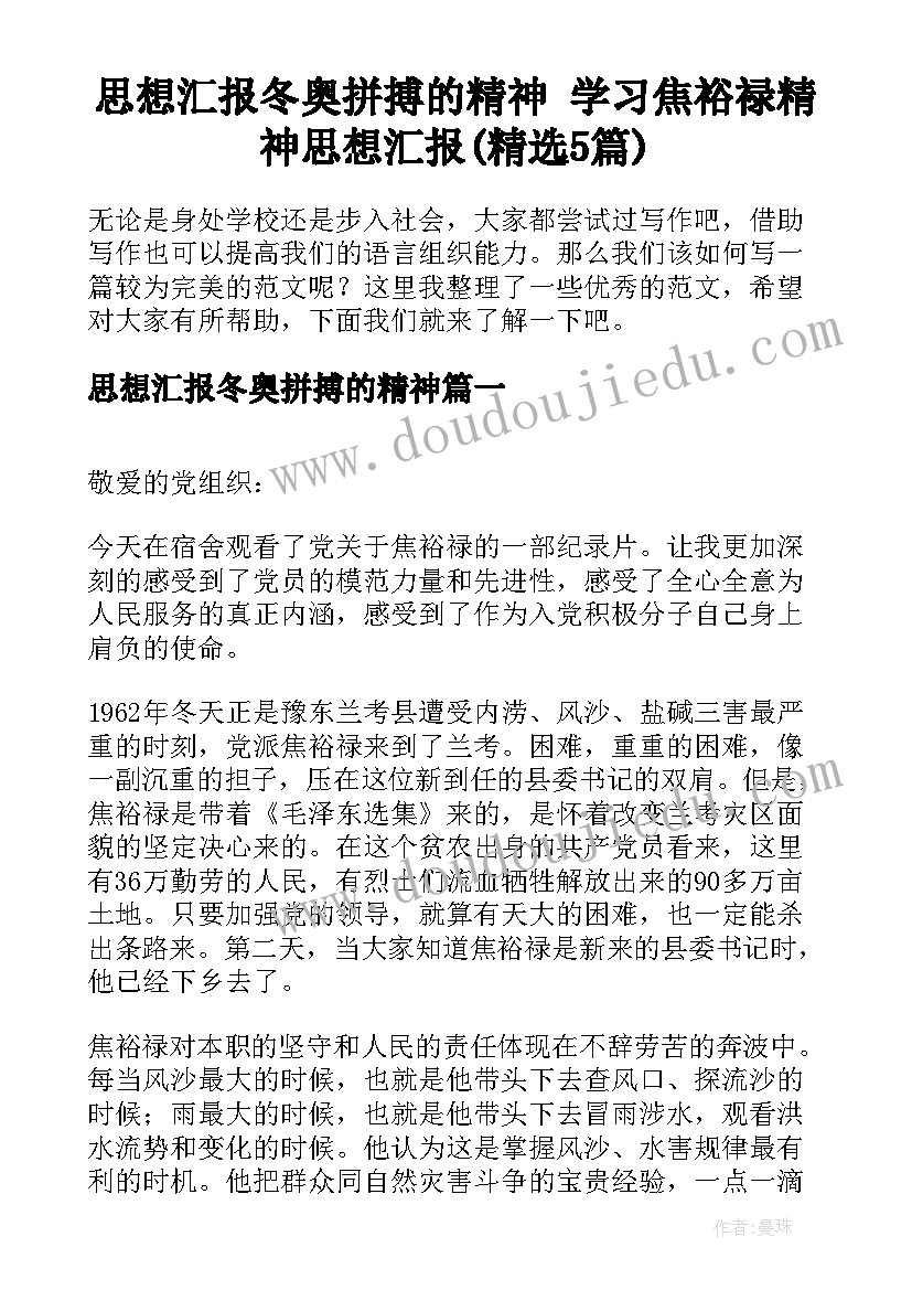 思想汇报冬奥拼搏的精神 学习焦裕禄精神思想汇报(精选5篇)