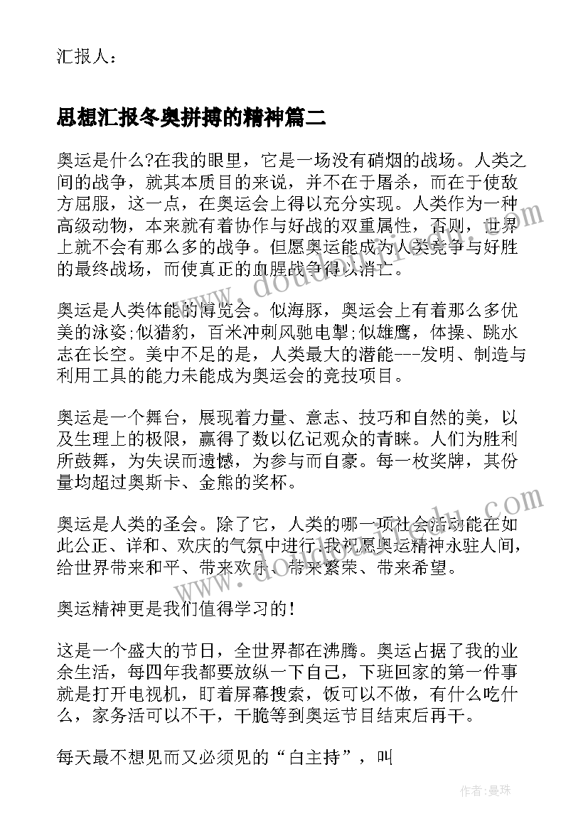 思想汇报冬奥拼搏的精神 学习焦裕禄精神思想汇报(精选5篇)