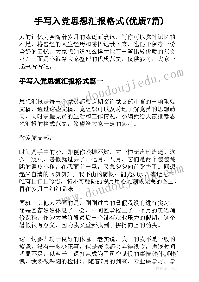 手写入党思想汇报格式(优质7篇)