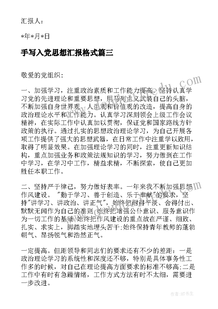 手写入党思想汇报格式(优质7篇)