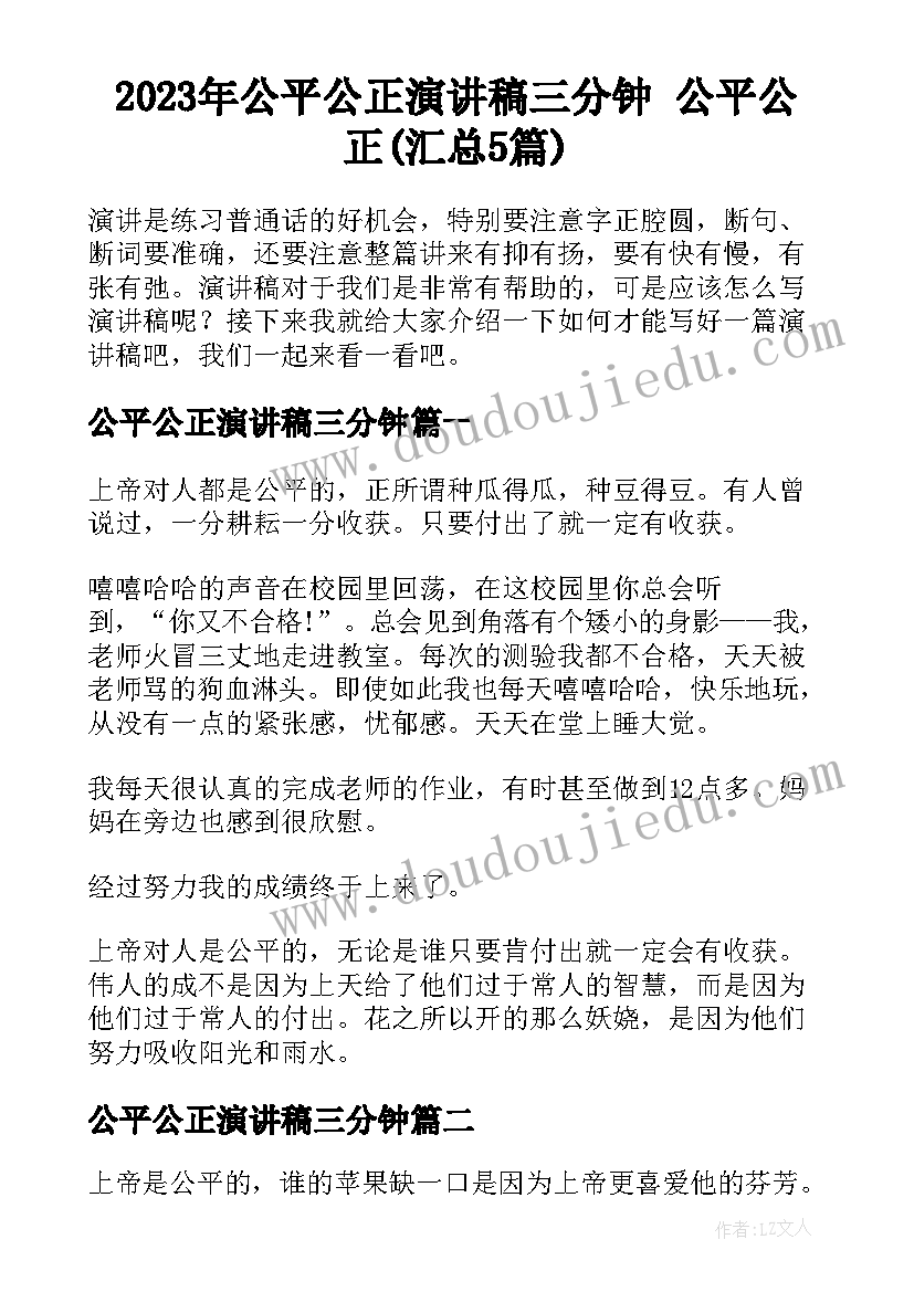 2023年公平公正演讲稿三分钟 公平公正(汇总5篇)