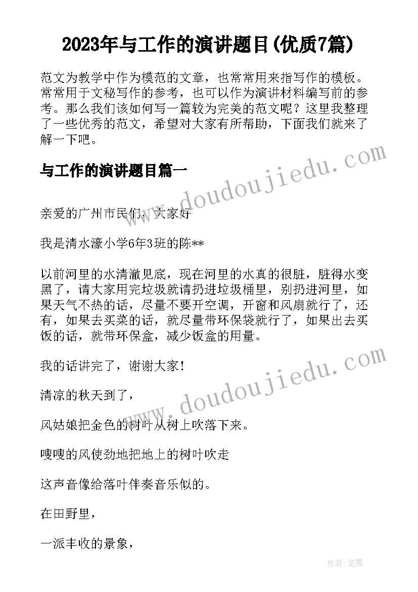 2023年与工作的演讲题目(优质7篇)