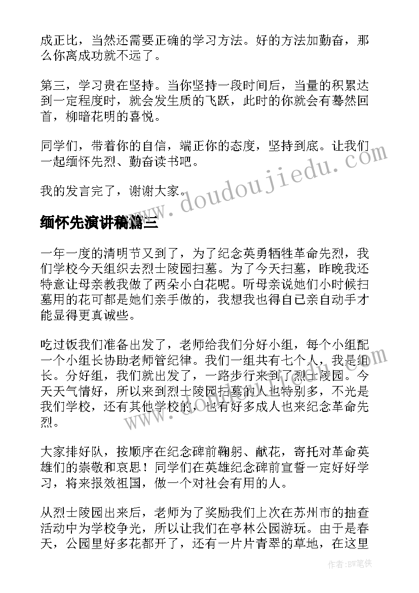 缅怀先演讲稿(优秀7篇)