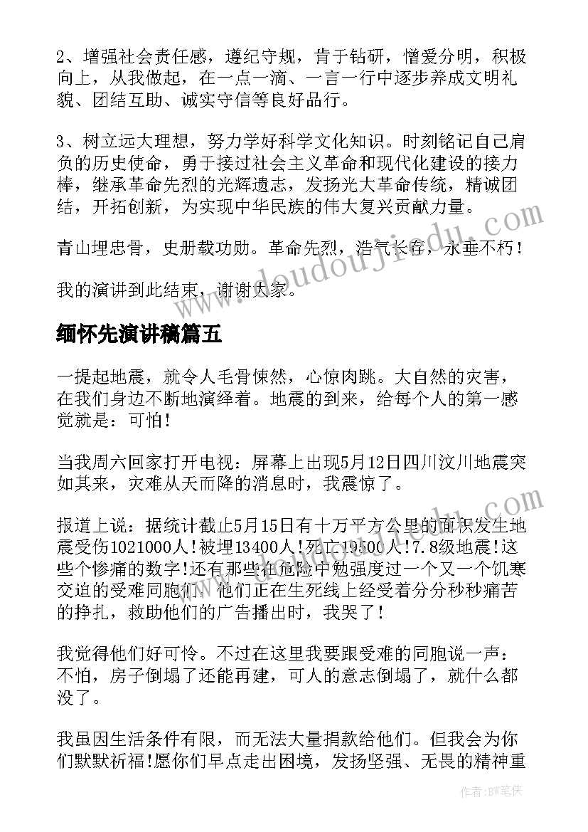 缅怀先演讲稿(优秀7篇)