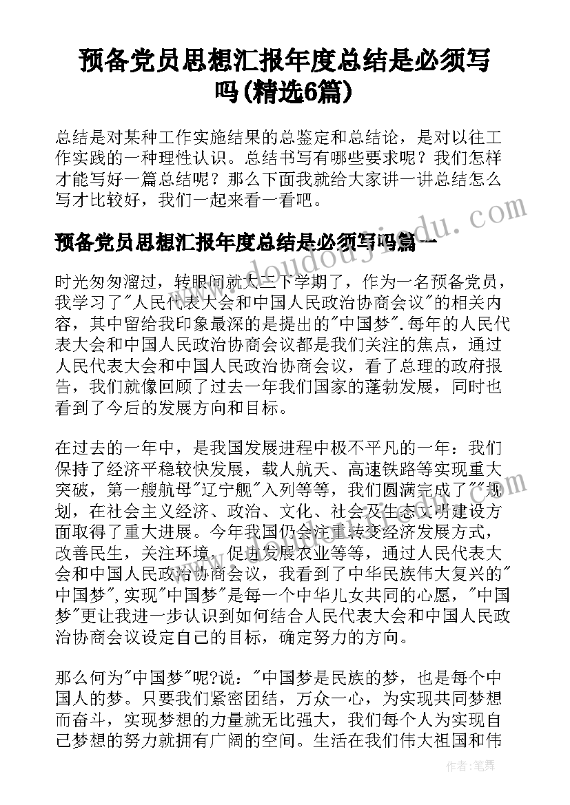 预备党员思想汇报年度总结是必须写吗(精选6篇)