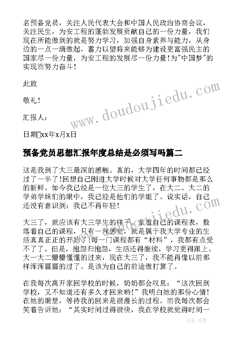 预备党员思想汇报年度总结是必须写吗(精选6篇)