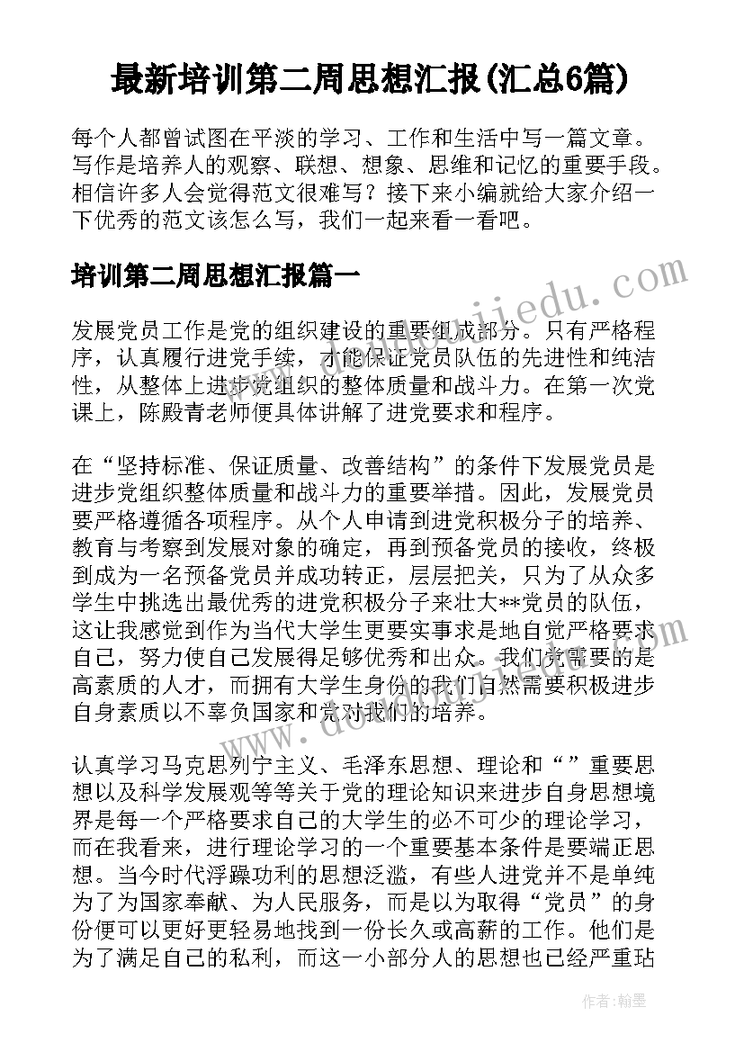 最新培训第二周思想汇报(汇总6篇)