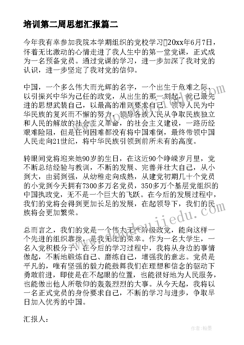 最新培训第二周思想汇报(汇总6篇)