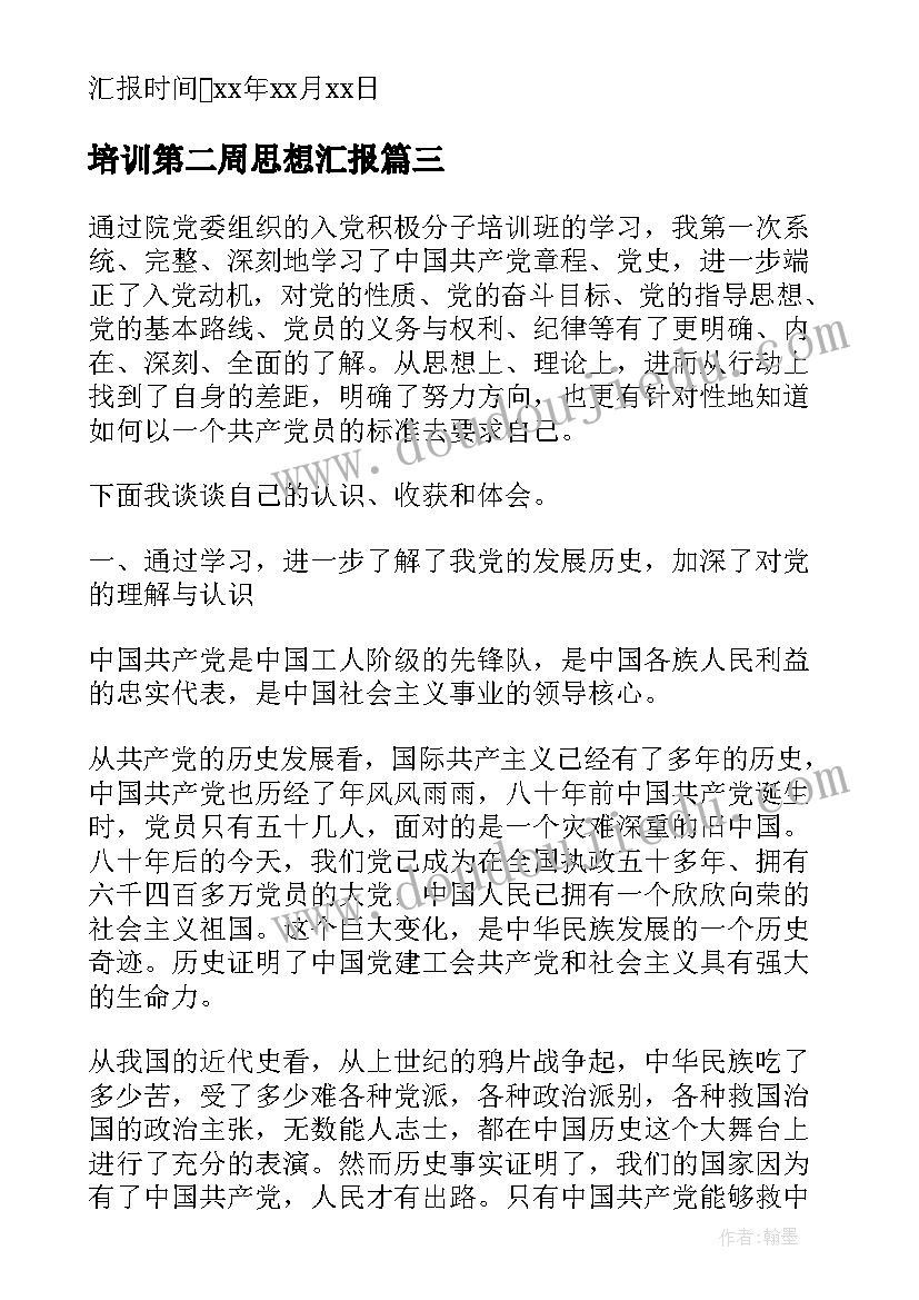 最新培训第二周思想汇报(汇总6篇)