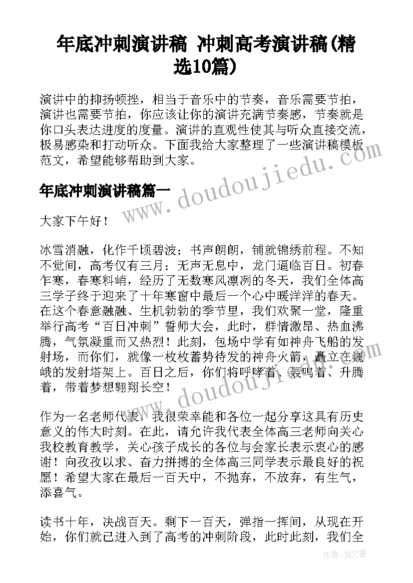 年底冲刺演讲稿 冲刺高考演讲稿(精选10篇)