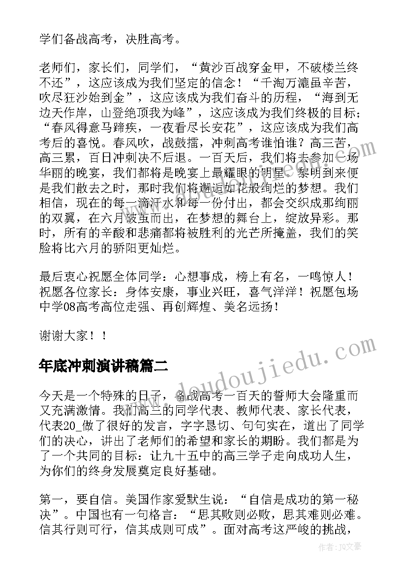 年底冲刺演讲稿 冲刺高考演讲稿(精选10篇)