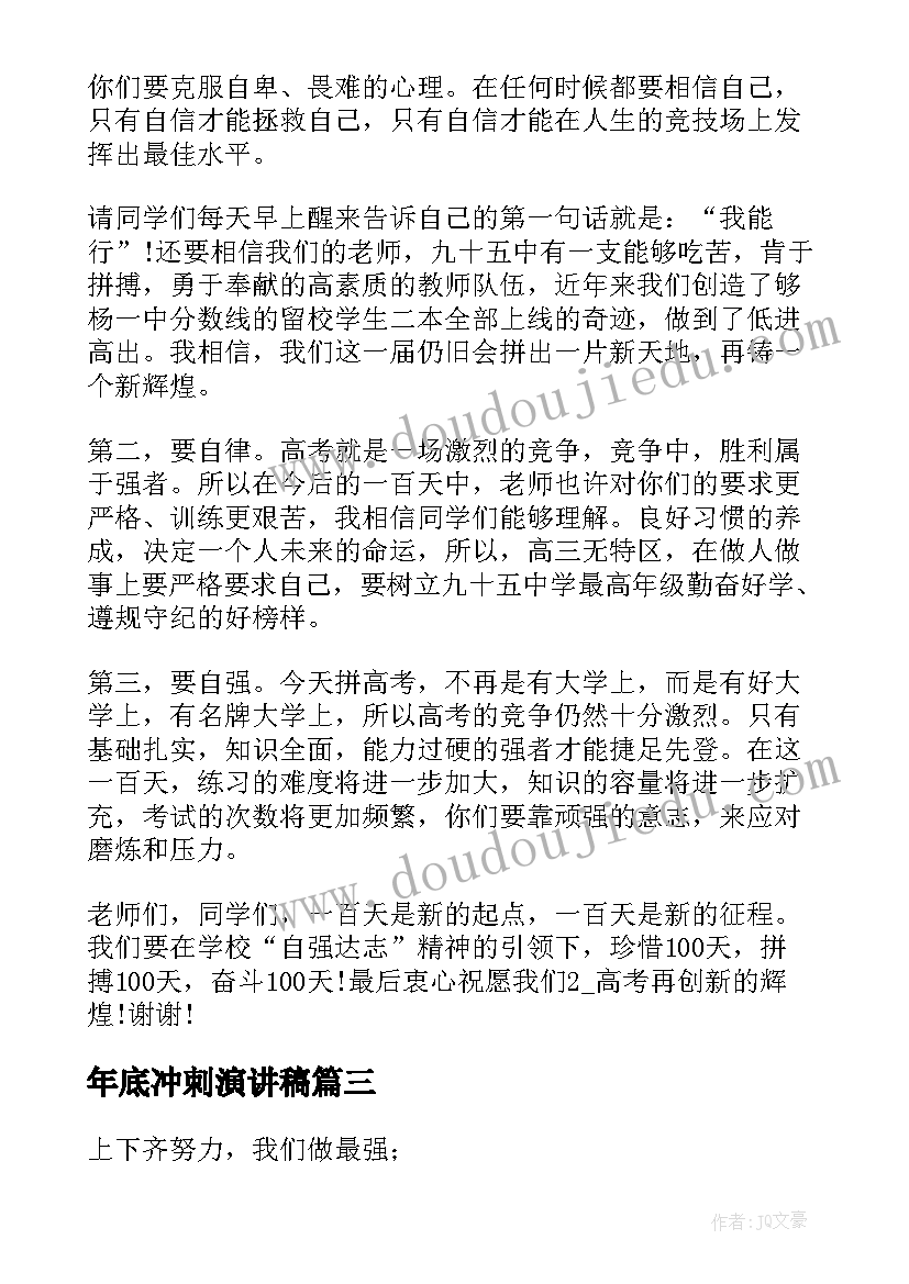 年底冲刺演讲稿 冲刺高考演讲稿(精选10篇)