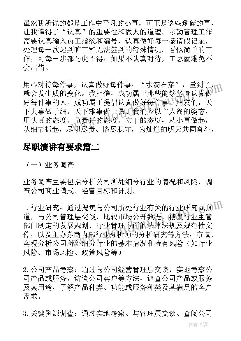 尽职演讲有要求(汇总9篇)