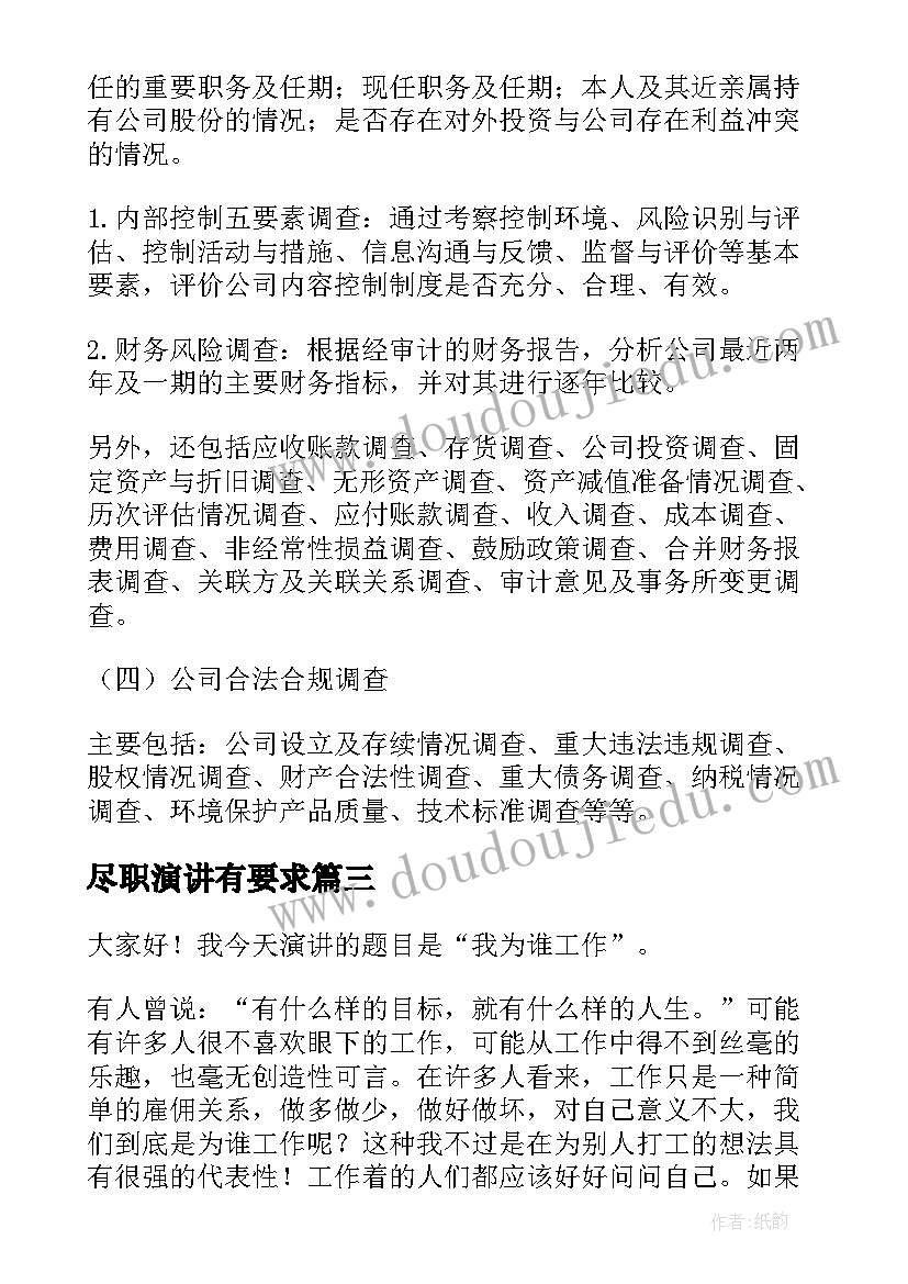 尽职演讲有要求(汇总9篇)