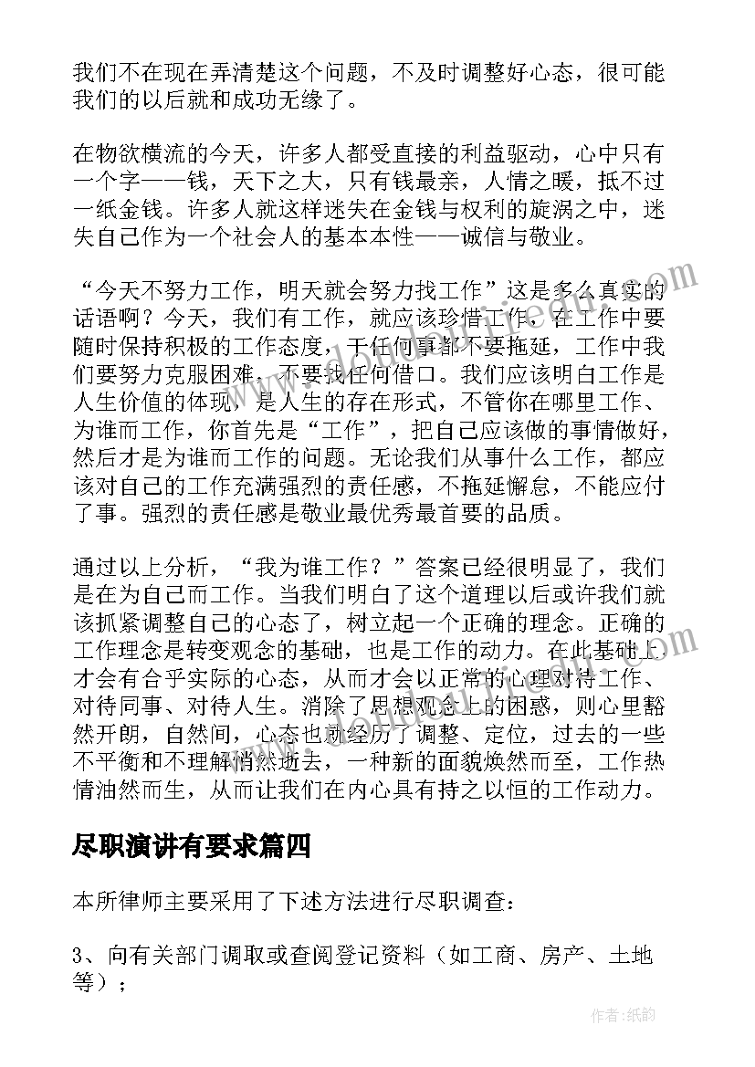 尽职演讲有要求(汇总9篇)