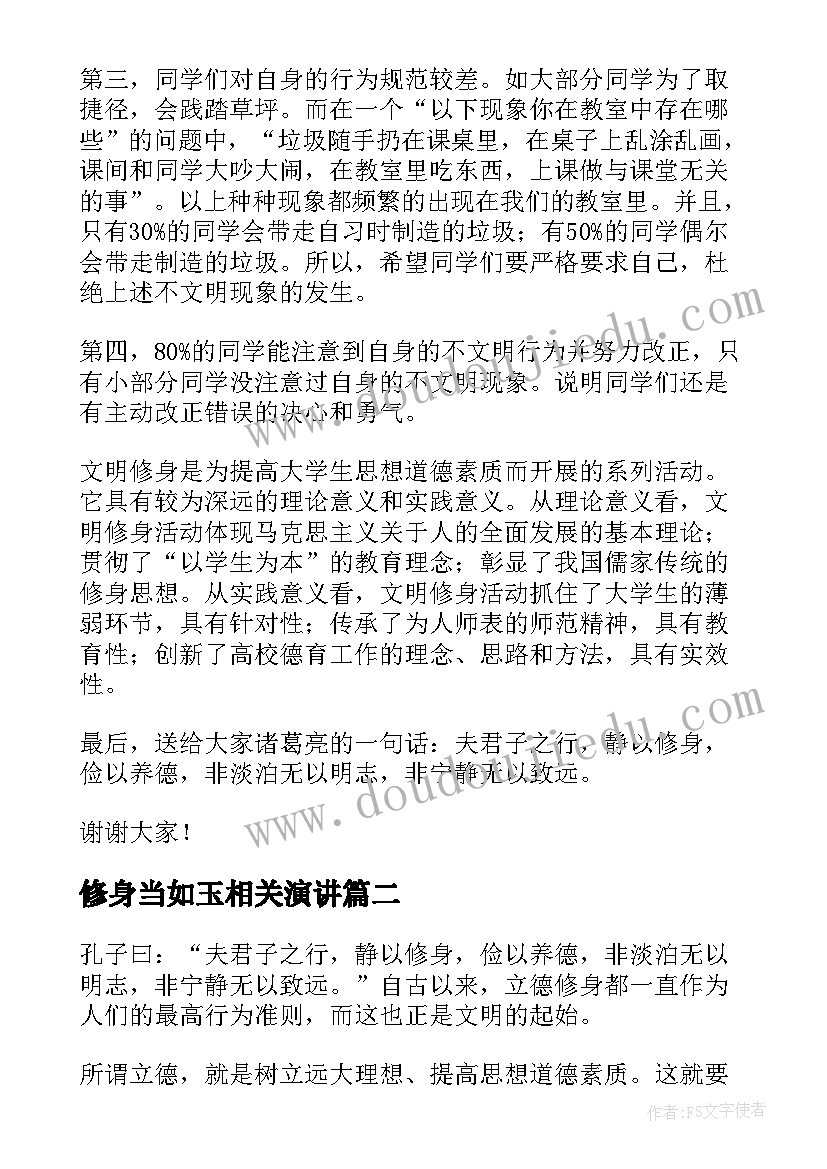 2023年修身当如玉相关演讲(精选6篇)