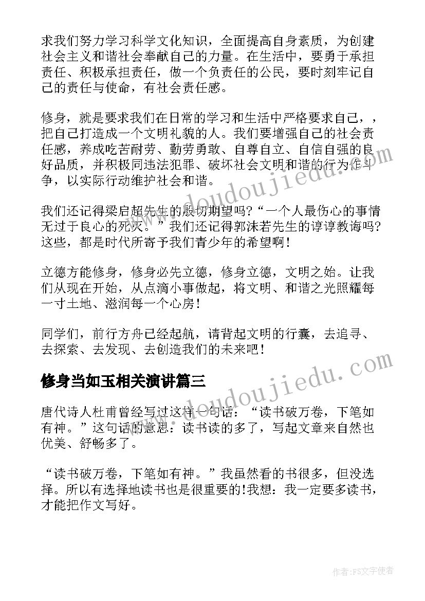 2023年修身当如玉相关演讲(精选6篇)