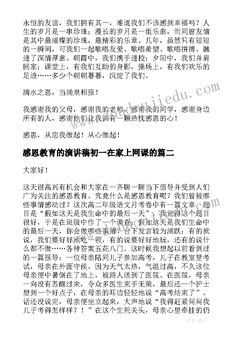 2023年感恩教育的演讲稿初一在家上网课的 感恩教育演讲稿(实用6篇)