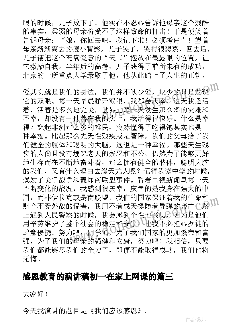 2023年感恩教育的演讲稿初一在家上网课的 感恩教育演讲稿(实用6篇)